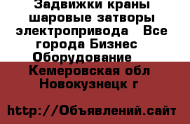 Задвижки краны шаровые затворы электропривода - Все города Бизнес » Оборудование   . Кемеровская обл.,Новокузнецк г.